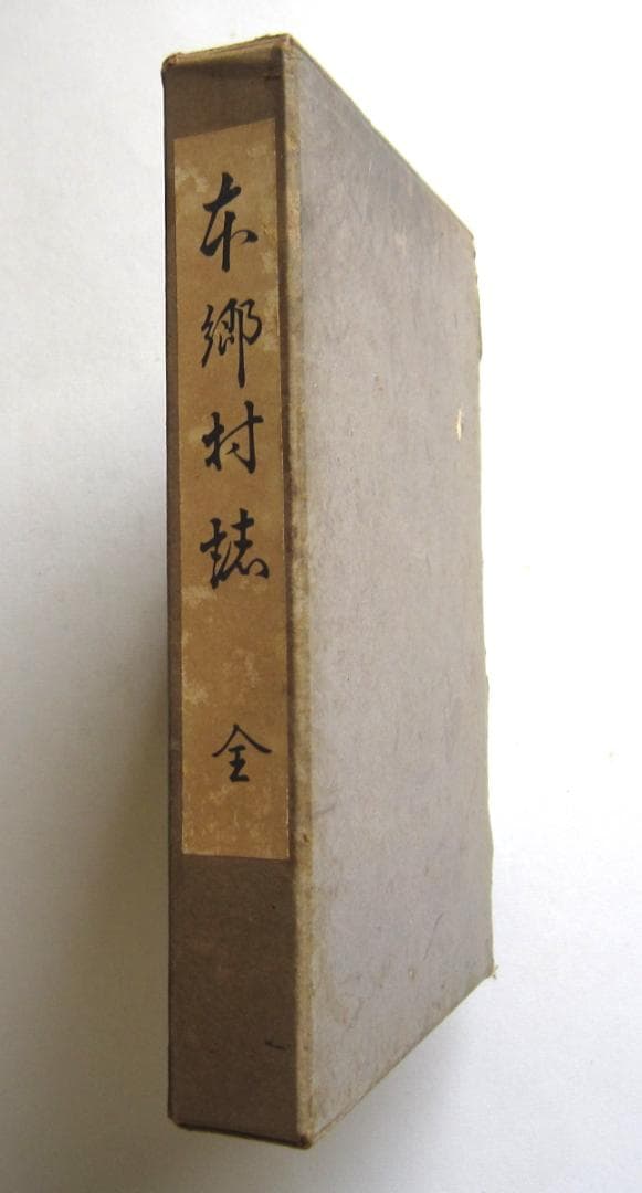 （岡山県阿哲郡）本郷村誌 本郷村役場　昭和29年発行