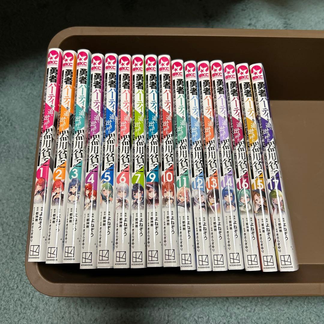 勇者パーティを追い出された器用貧乏1-17巻