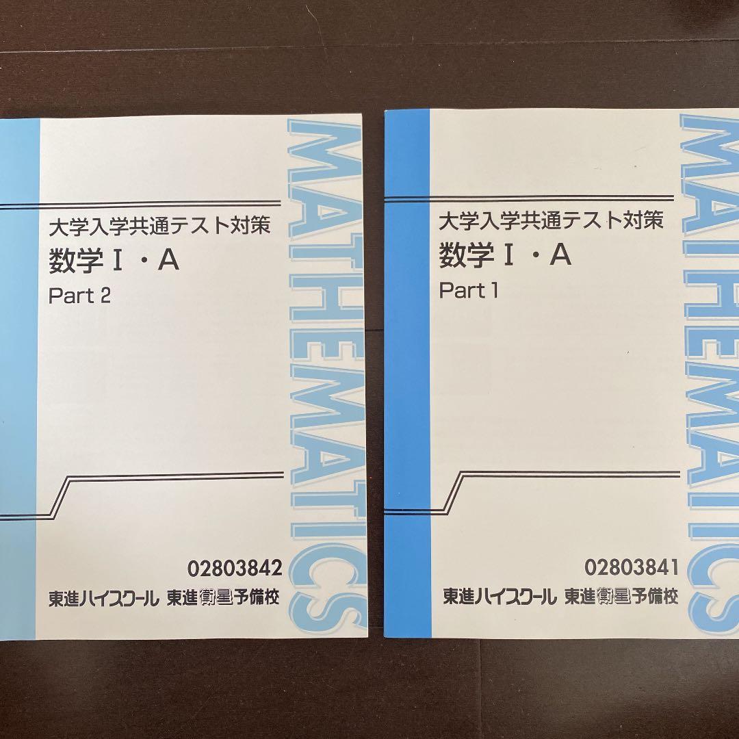 東進 大学入学共通テスト対策 数学Ⅰ・A