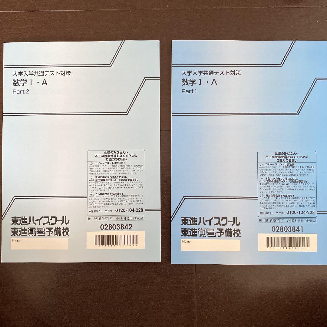 東進 大学入学共通テスト対策 数学Ⅰ・A