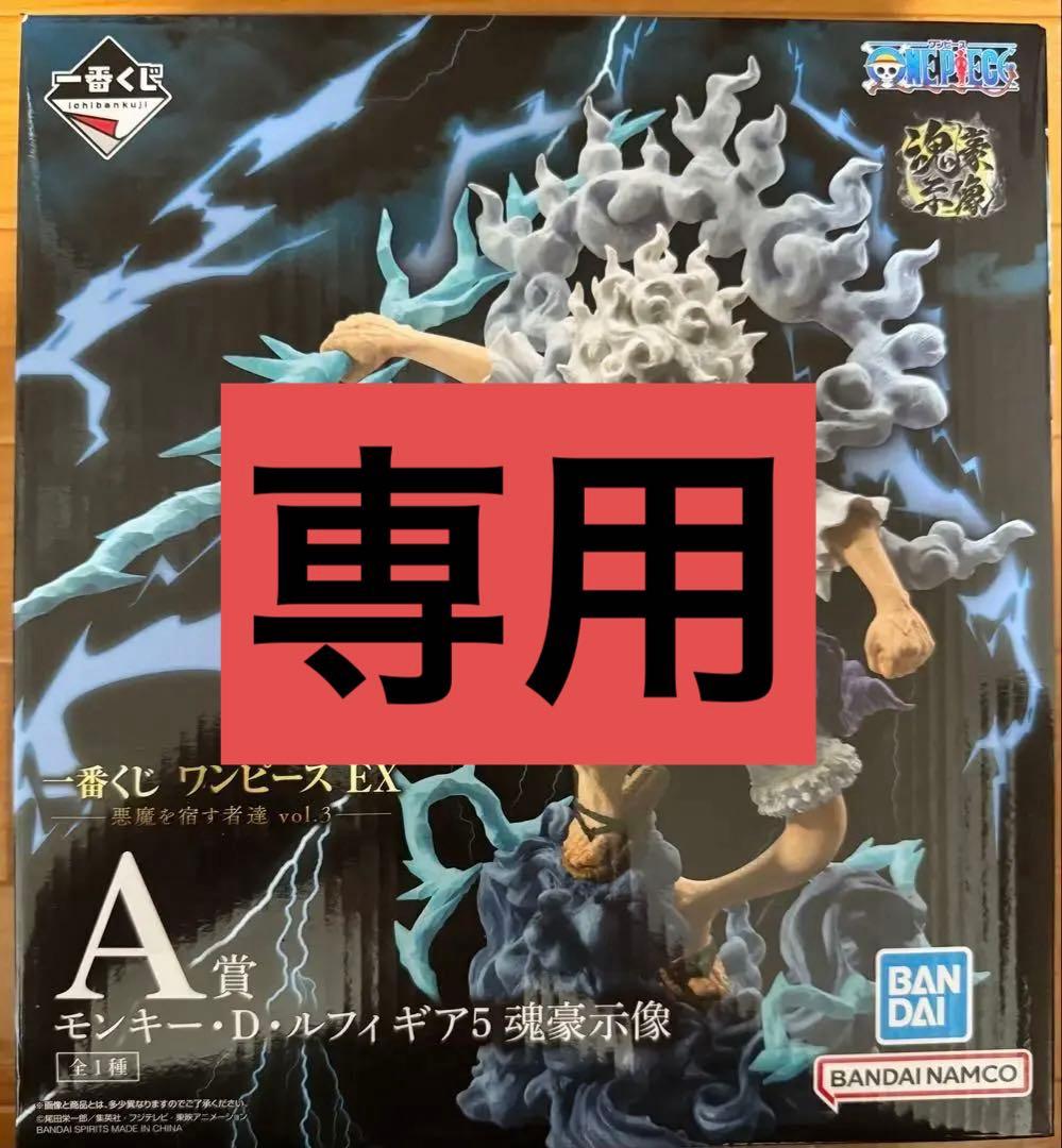 一番くじ　ワンピース　A賞 モンキー・D・ルフィ　おまけ付き
