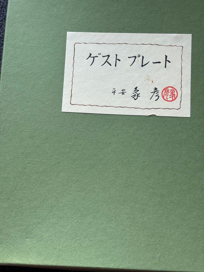 【マヌカ】平安象彦 ゲストプレート 5枚セット 元箱有り 未使用に近い