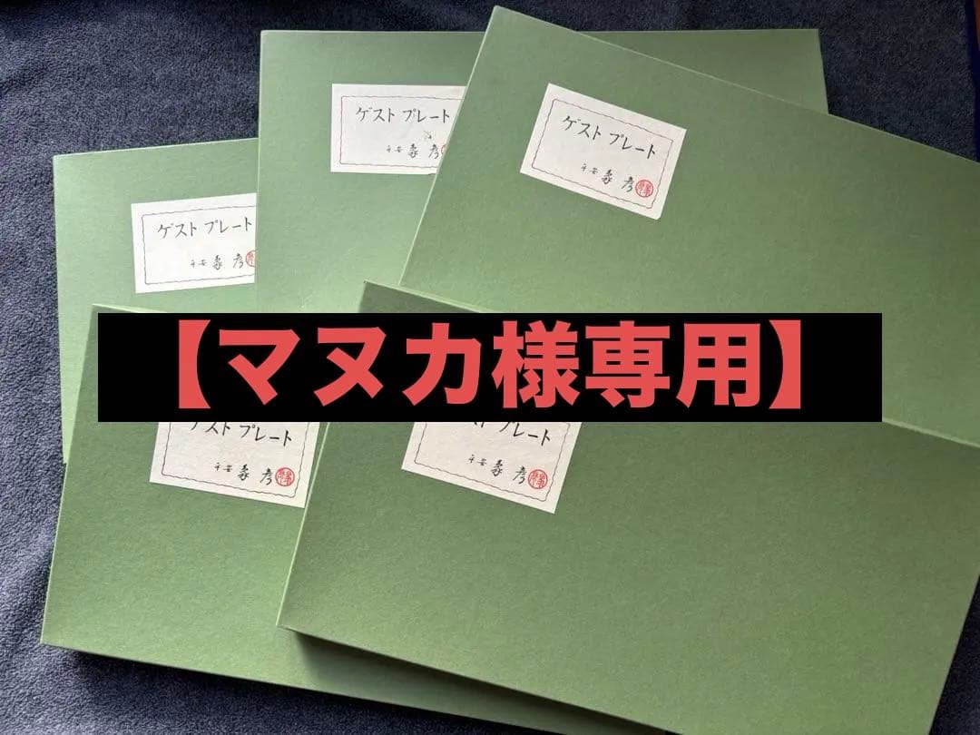 【マヌカ】平安象彦 ゲストプレート 5枚セット 元箱有り 未使用に近い