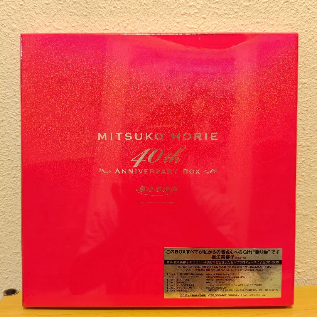 新品未開封　堀江美都子デビュー40周年記念BOX「歌のあゆみ」1000セット限定