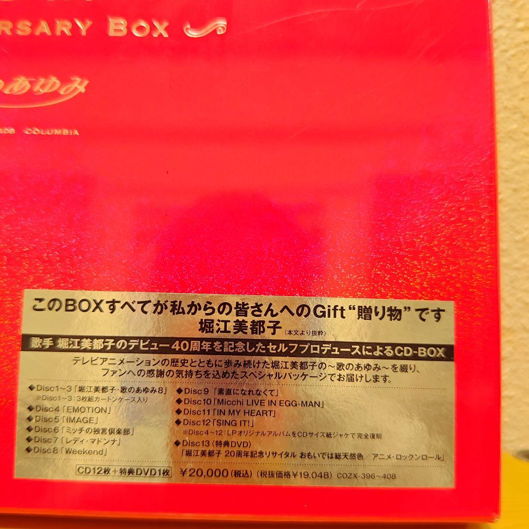 新品未開封　堀江美都子デビュー40周年記念BOX「歌のあゆみ」1000セット限定