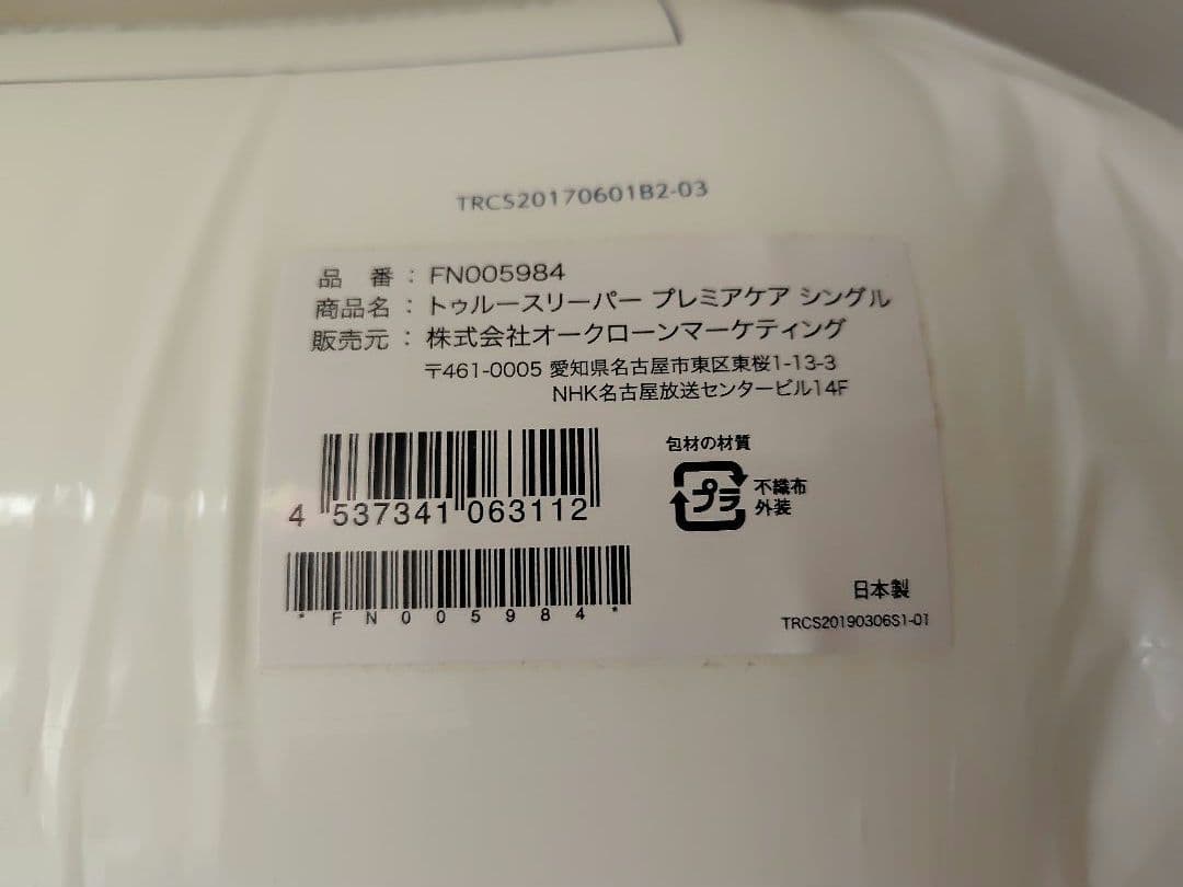 True Sleeper トゥルースリーパー シングルサイズ