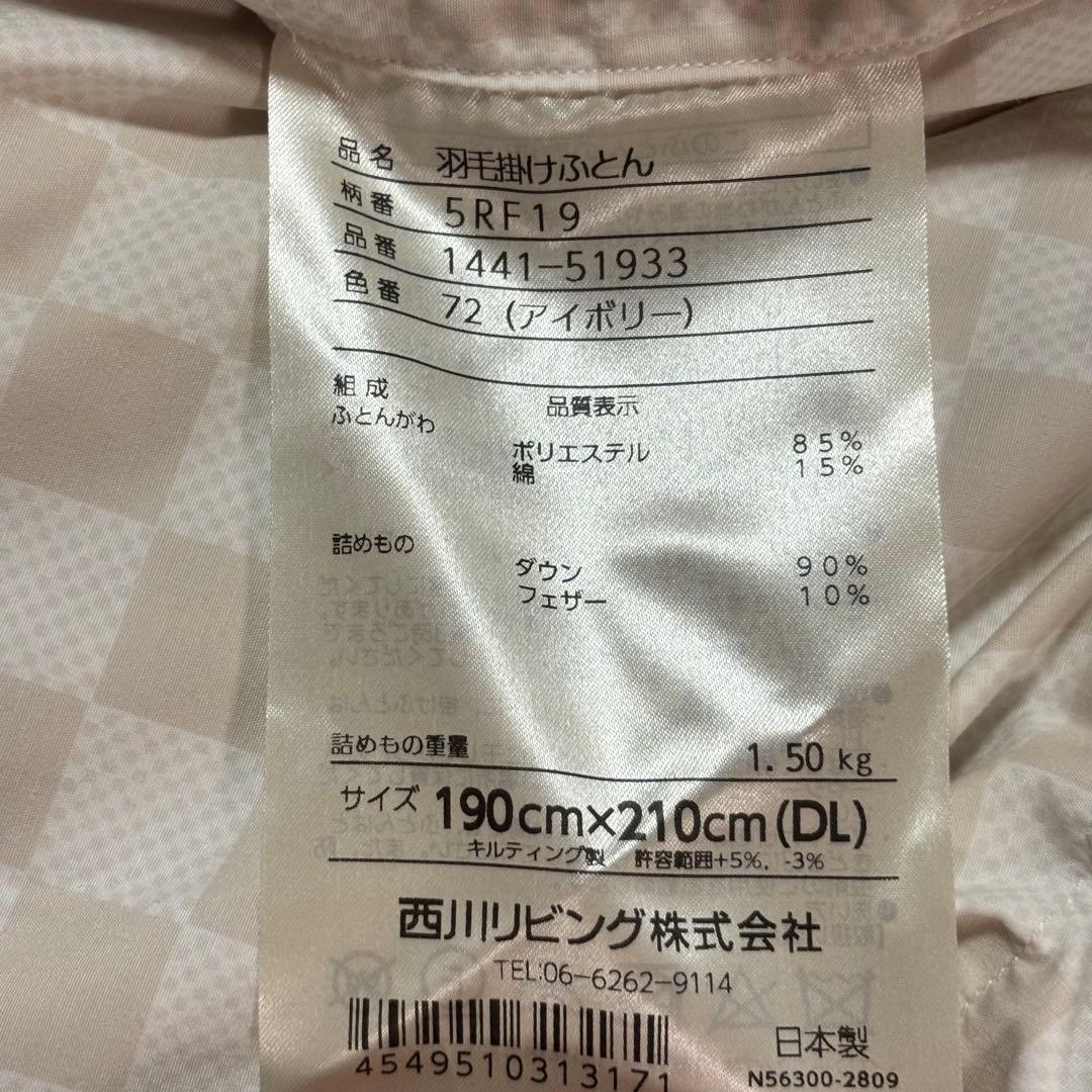 西川リビング　羽毛布団　ダウン90% DL ハンガリー　シルバーグースダウン