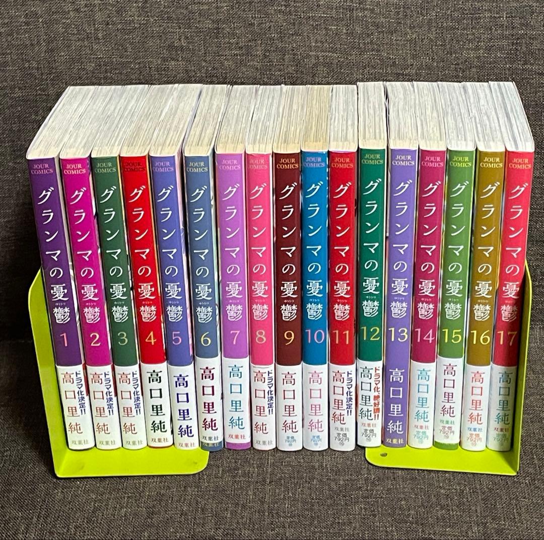 「グランマの憂鬱 1〜17巻（既刊全巻）」高口里純