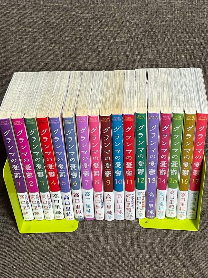 「グランマの憂鬱 1〜17巻（既刊全巻）」高口里純