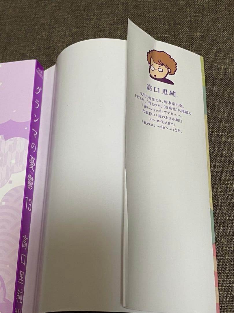 「グランマの憂鬱 1〜17巻（既刊全巻）」高口里純