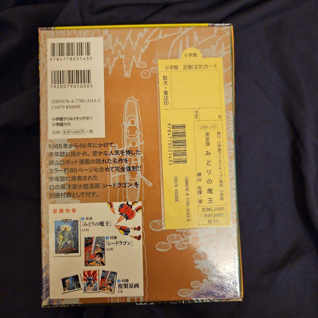 みどりの魔王 限定版BOX (コミックス) / 横山 光輝 著