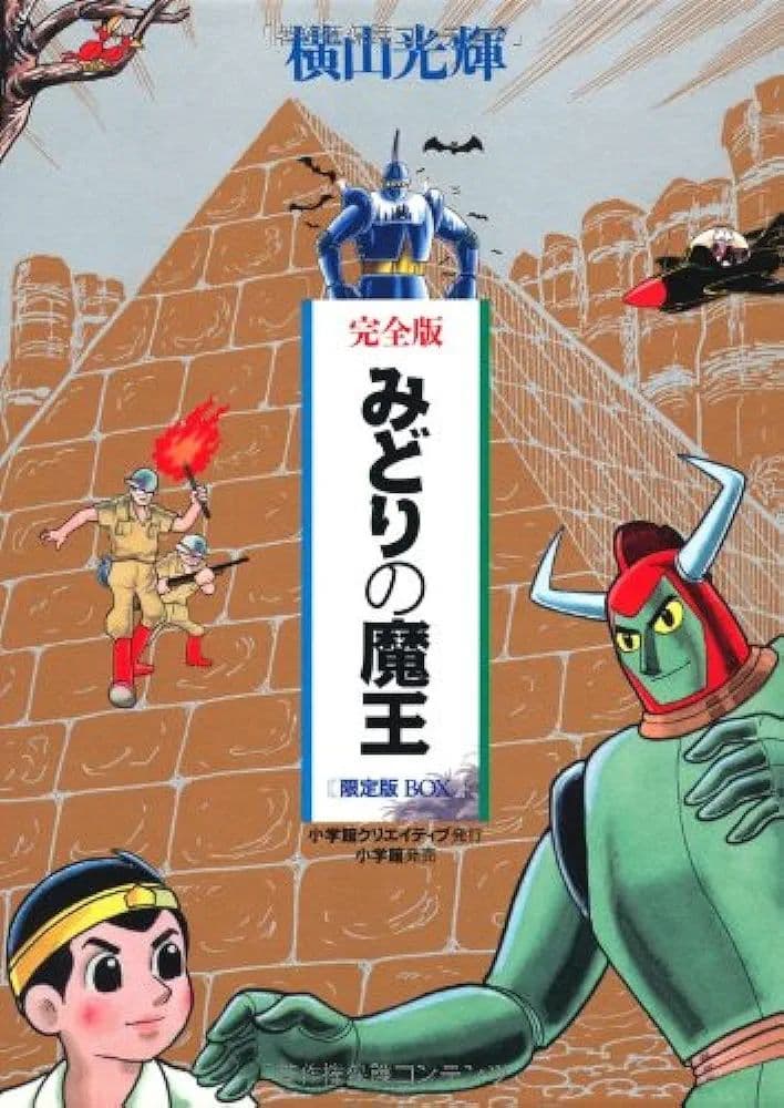 みどりの魔王 限定版BOX (コミックス) / 横山 光輝 著