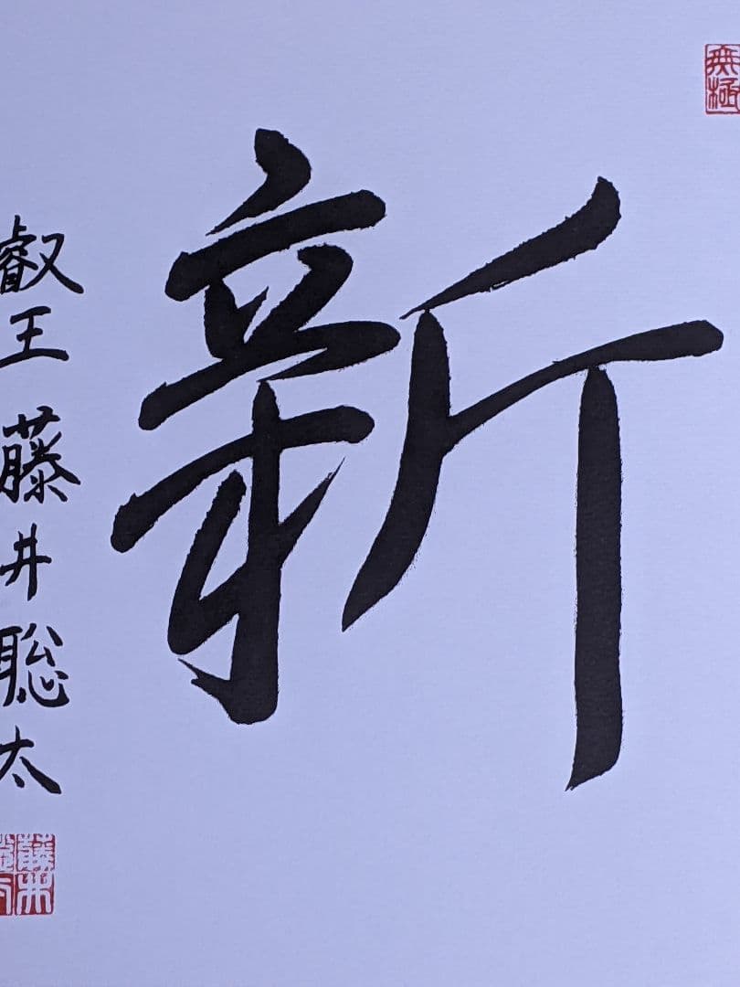 あ*ぶ様 藤井聡太 色紙「 新 」