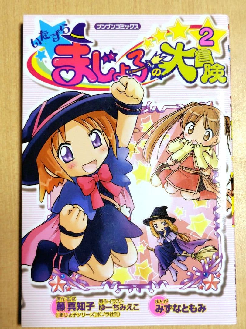 いたずらまじょ子の大冒険　全巻セット　ブンブンコミックス