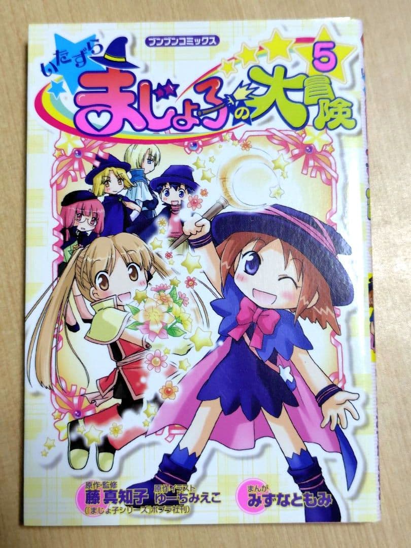 いたずらまじょ子の大冒険　全巻セット　ブンブンコミックス