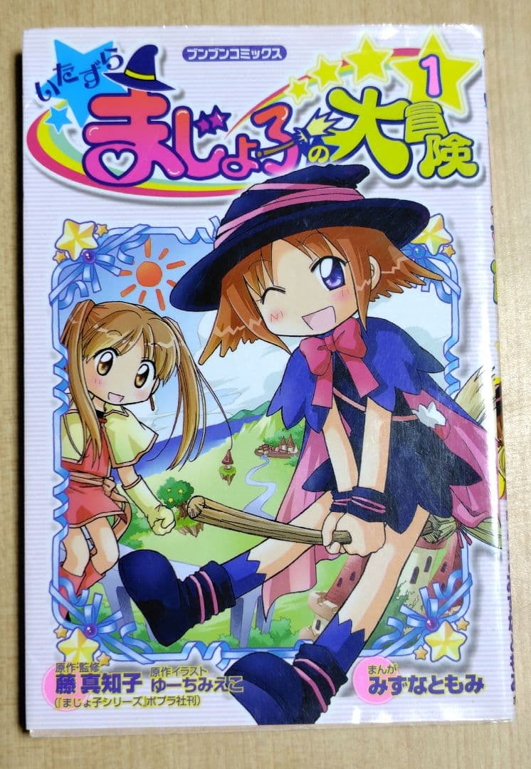 いたずらまじょ子の大冒険　全巻セット　ブンブンコミックス
