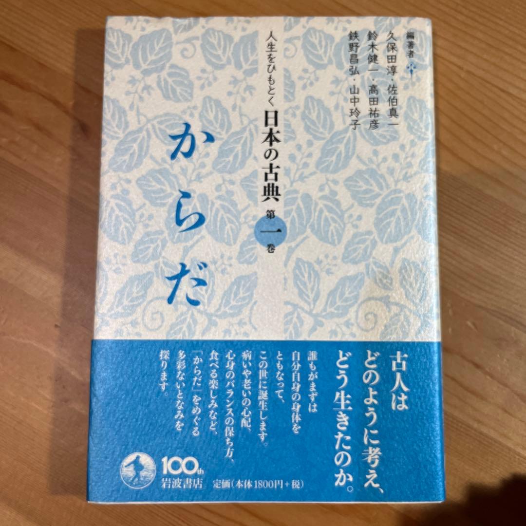 からだ 人生をひもとく日本の古典　全5巻　久保田淳 佐伯真一 鈴木健一　岩波角川