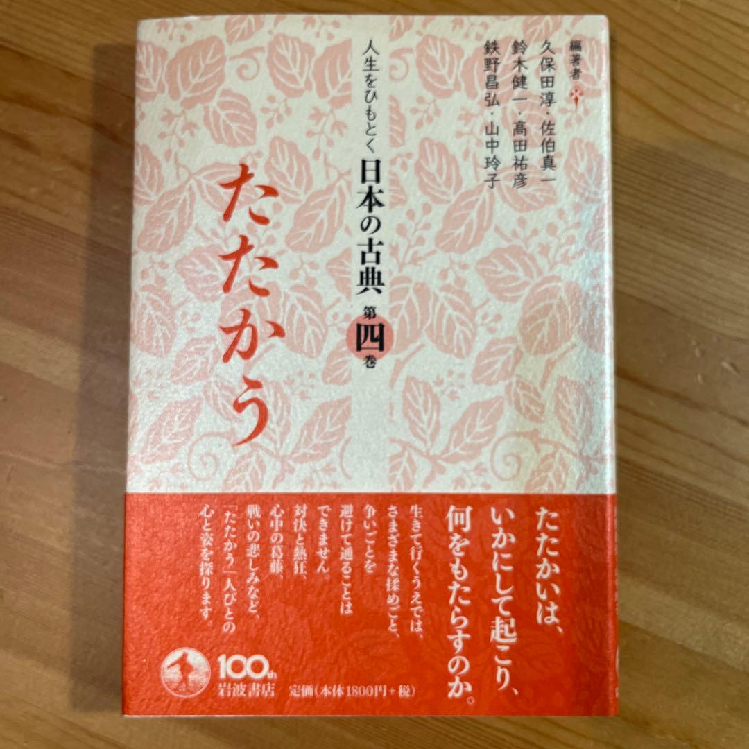 からだ 人生をひもとく日本の古典　全5巻　久保田淳 佐伯真一 鈴木健一　岩波角川
