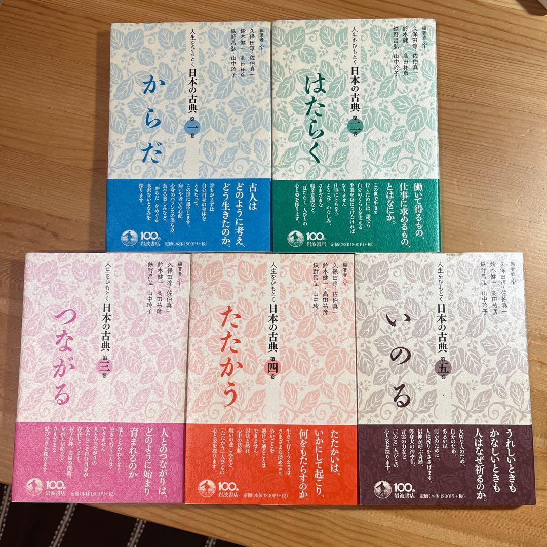 からだ 人生をひもとく日本の古典　全5巻　久保田淳 佐伯真一 鈴木健一　岩波角川