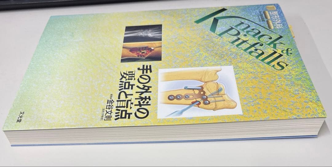 手の外科の要点と盲点