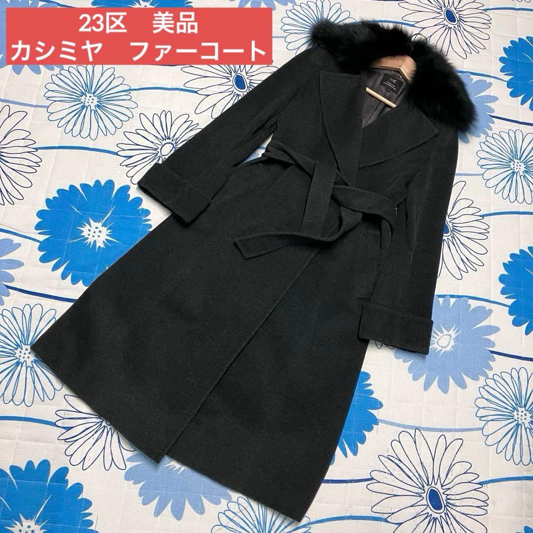 【希少】23区　カシミヤ　アンゴラ　ブルーフォックスファー　女優　ロングコート