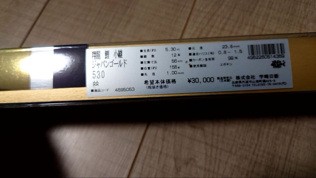 宇崎日新 鯉竿 530 5.30m ゴールド 定価30000円