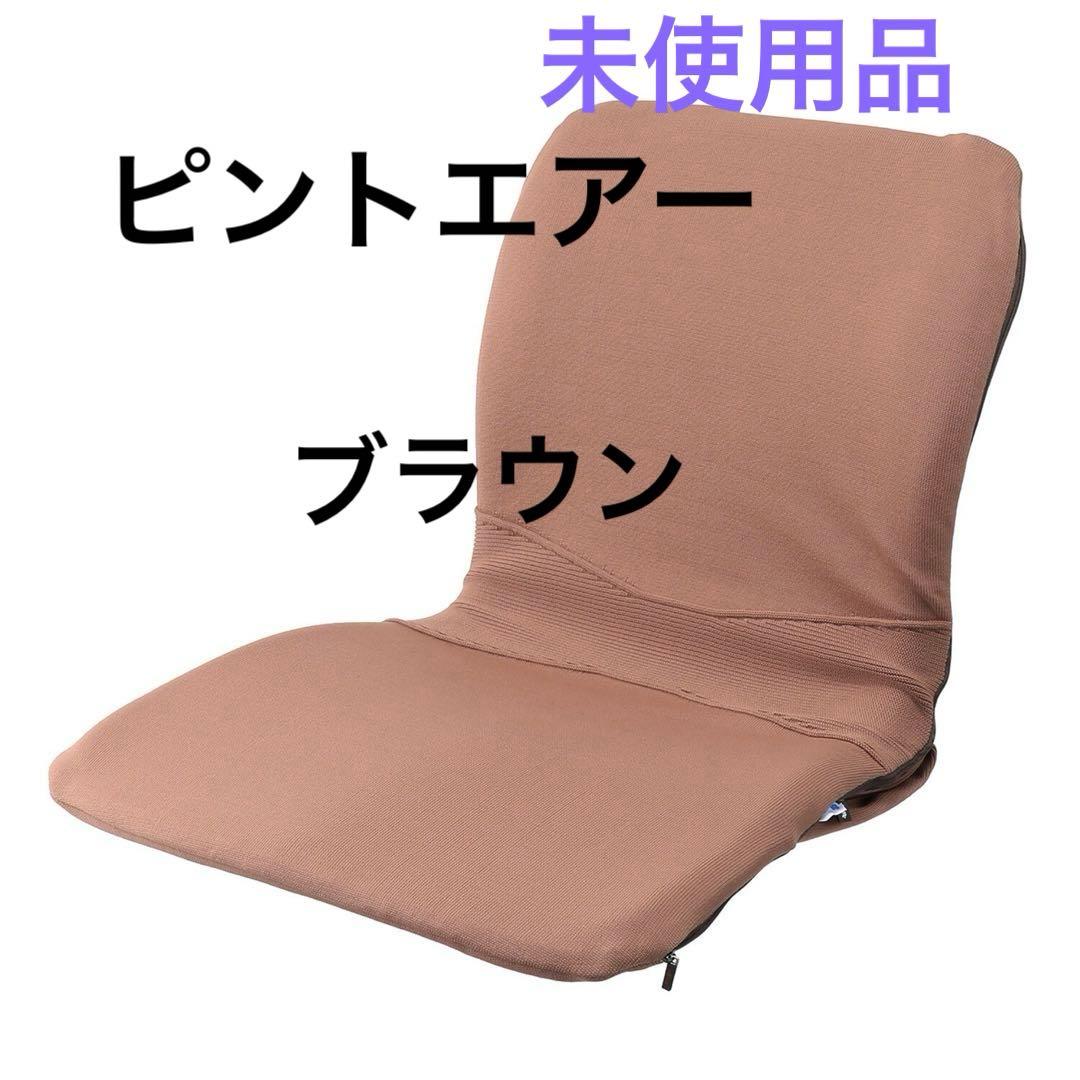 P!nto バッグ一体型 姿勢サポートクッション ピントエアー　ブラウン
