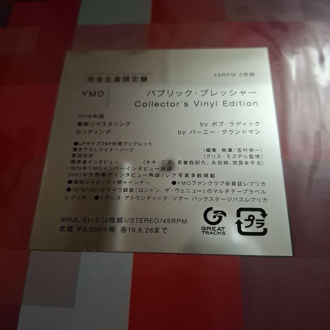 新品未開封　イエローマジックオーケストラ / パブリックプレッシャー 2枚組