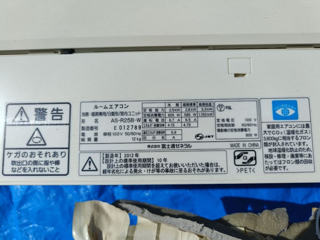 富士通 掃除機能 多機能 エアコン２．５ｋｗ １００V　2012年製 引取限定