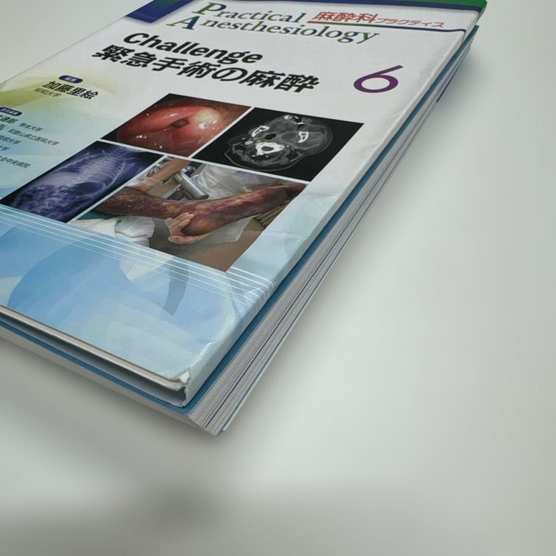 麻酔科プラクティス6 Challenge 緊急手術の麻酔