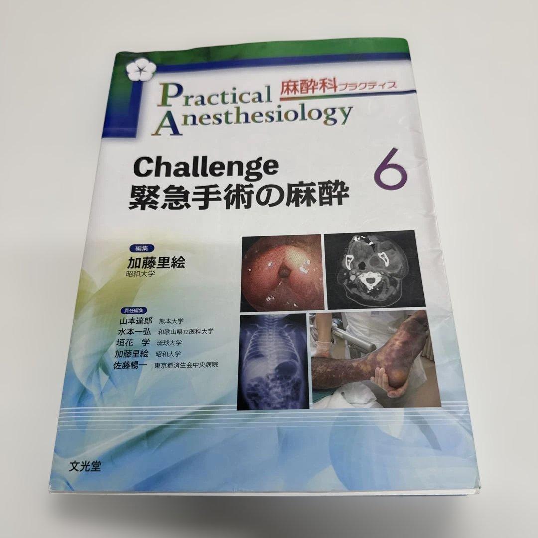 麻酔科プラクティス6 Challenge 緊急手術の麻酔