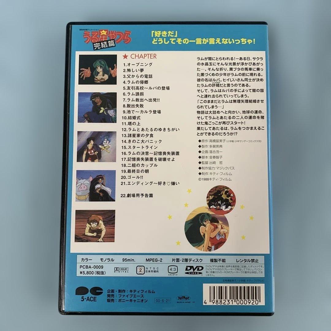 劇場版 うる星やつら 完結篇 DVD