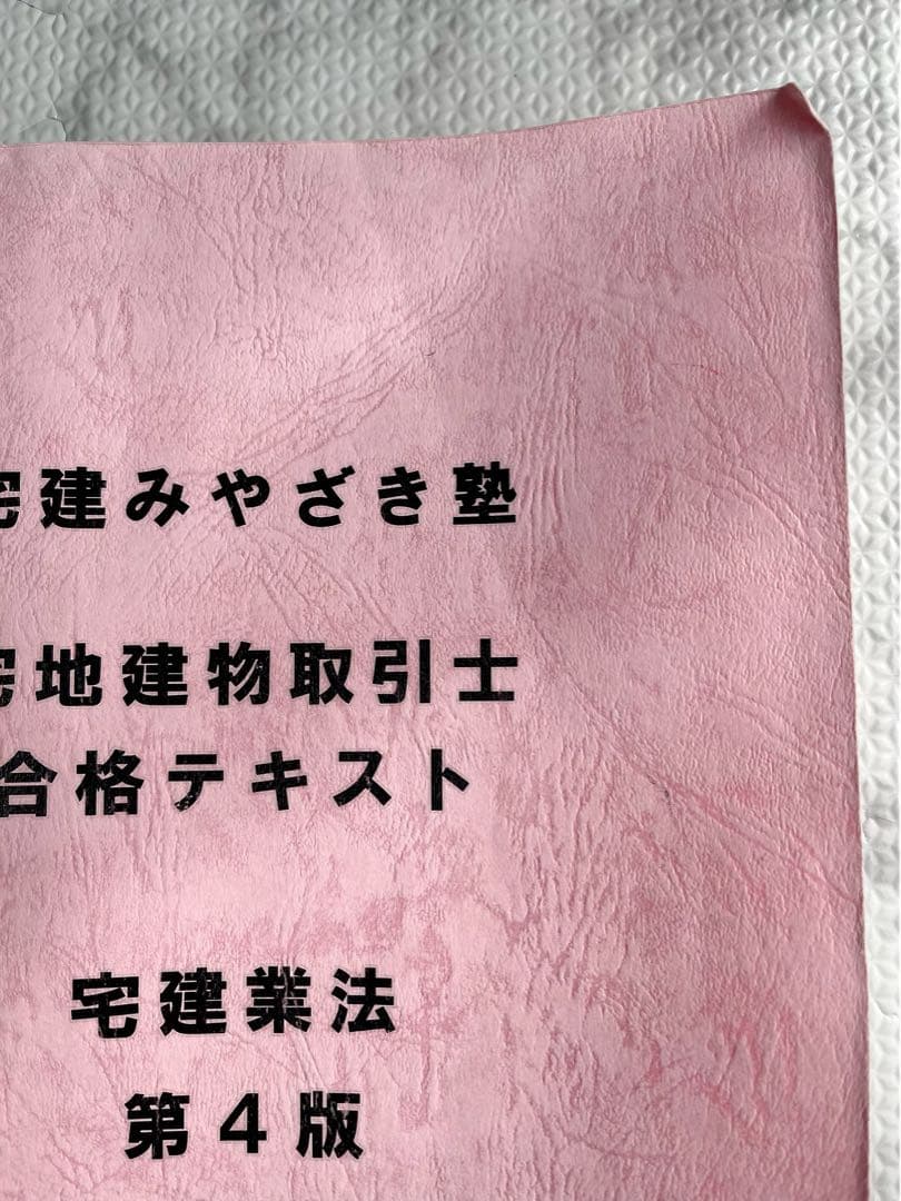 宅建みやざき塾　2021年版　テキスト