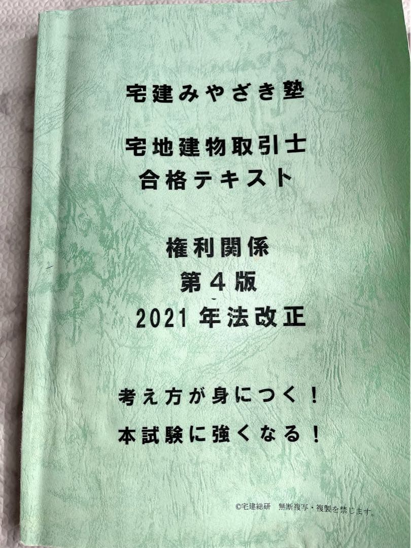 宅建みやざき塾　2021年版　テキスト