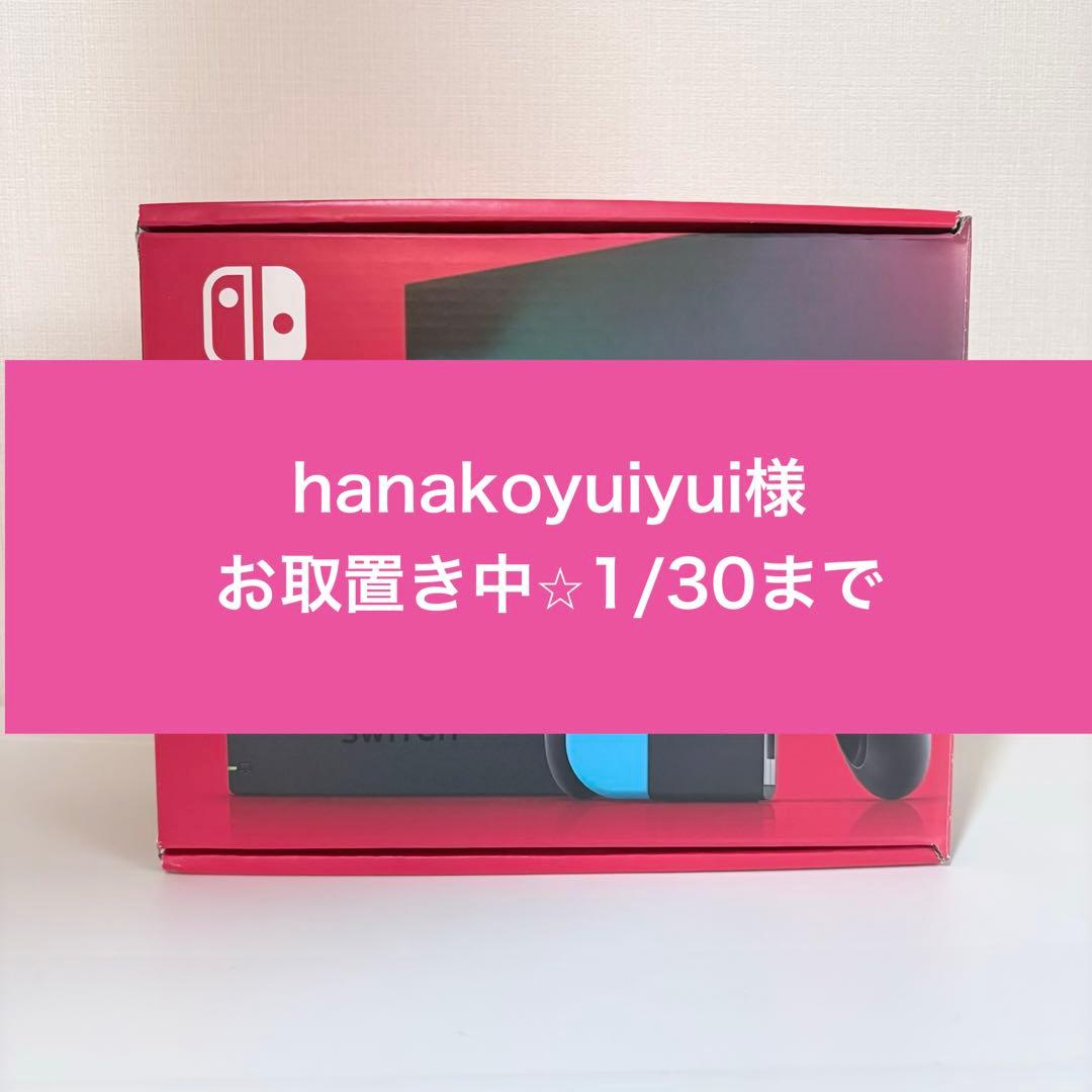 hanakoyuiyui様⭐︎お取置き中 1/30まで