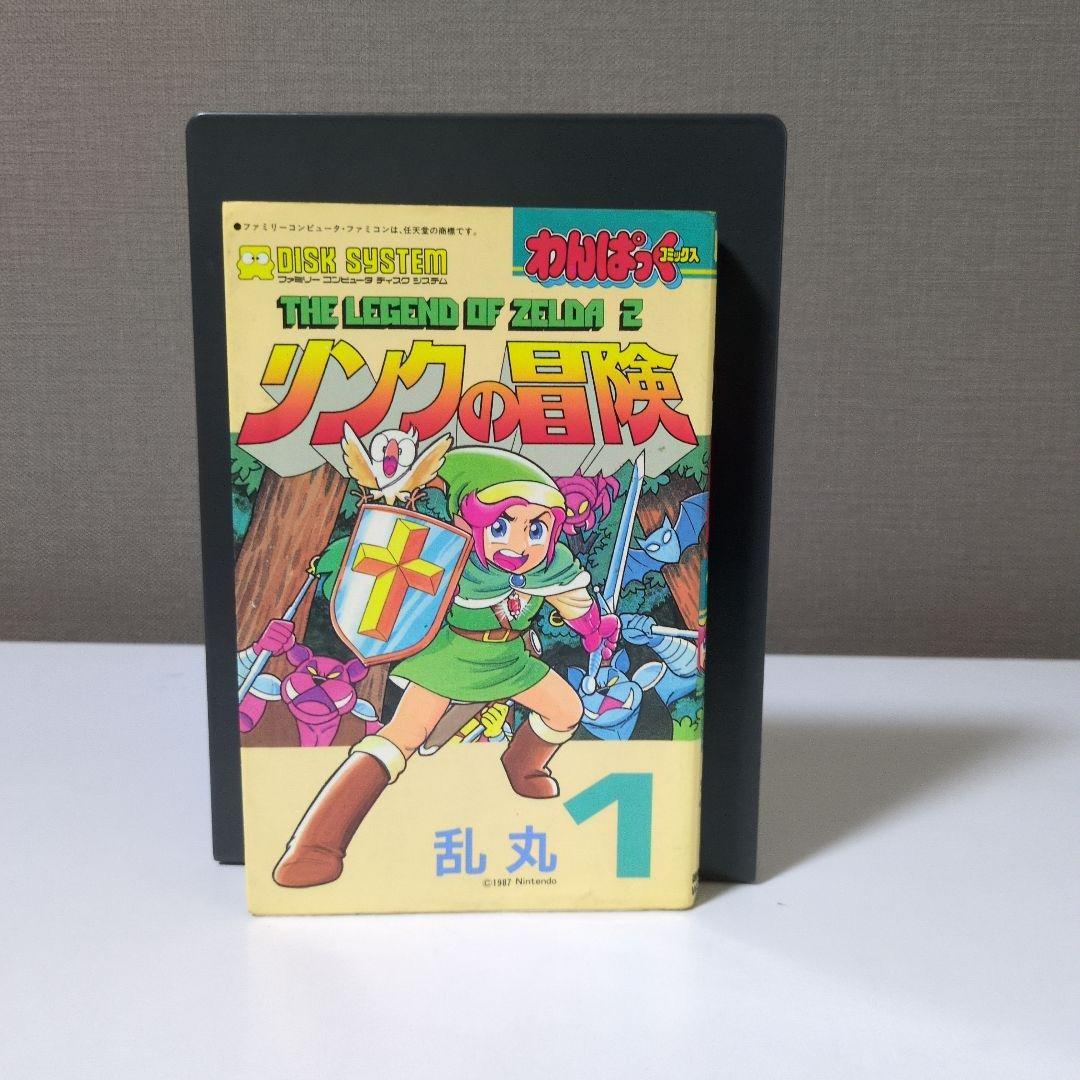 【希少本初版】リンクの冒険　わんぱっくコミックス　徳間書店