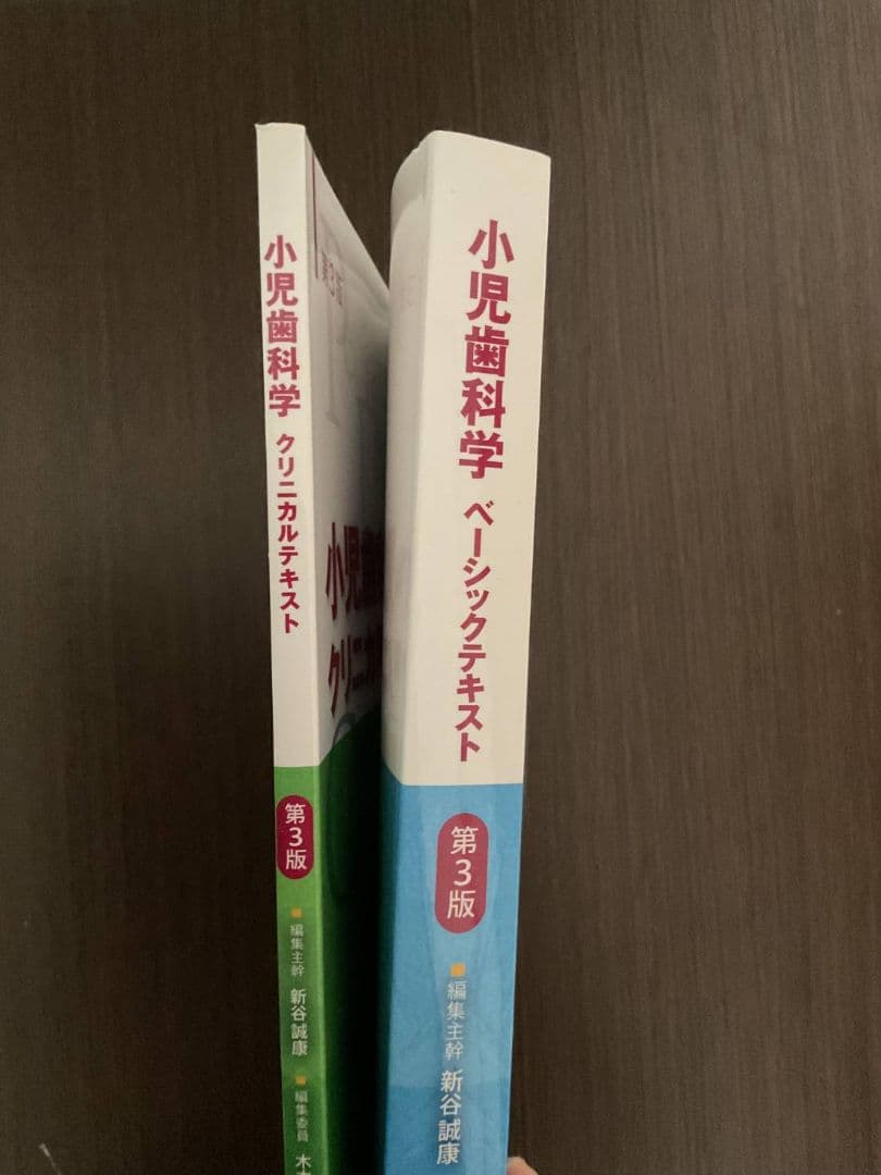 永末書店 小児歯科学 ベーシックテキスト クリニカルテキスト 第3版