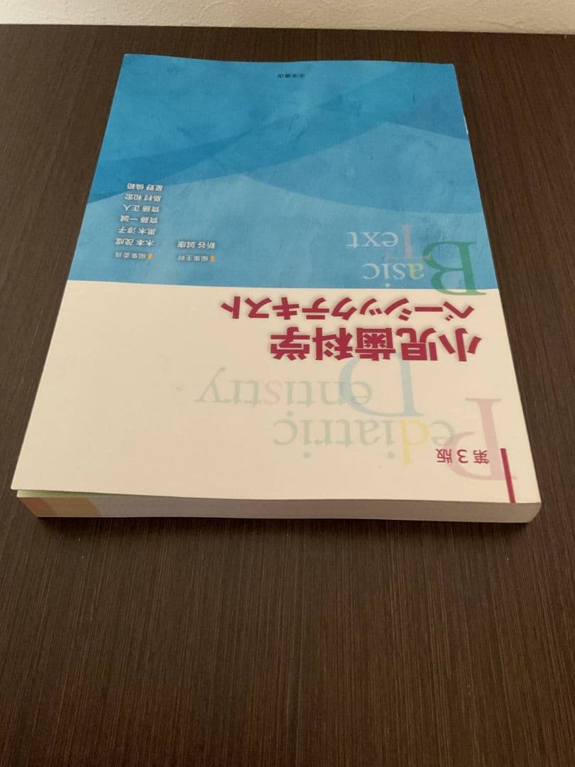 永末書店 小児歯科学 ベーシックテキスト クリニカルテキスト 第3版