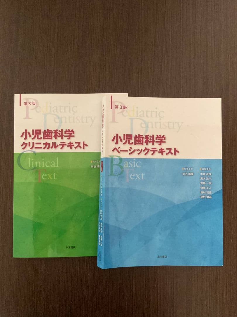 永末書店 小児歯科学 ベーシックテキスト クリニカルテキスト 第3版