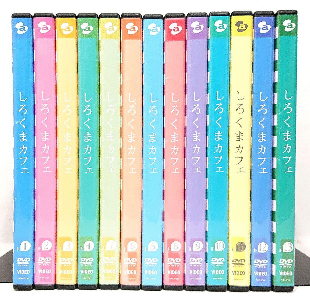 しろくまカフェ【DVD】全13巻セット
