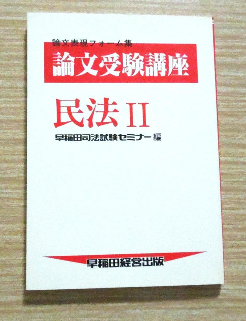 司法試験　論文受験講座　民法Ⅱ　早稲田司法試験セミナー編　昭和６４年　初版第3刷