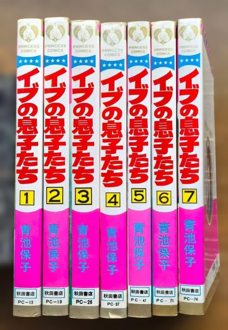 イブの息子たち 全巻セット1-7 青池保子
