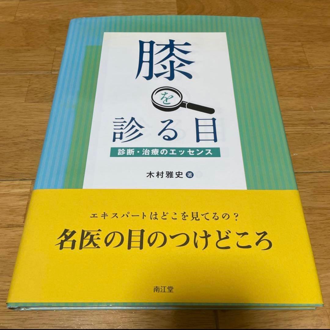膝を診る目 診断・治療のエッセンス 名医の目のつけどころ