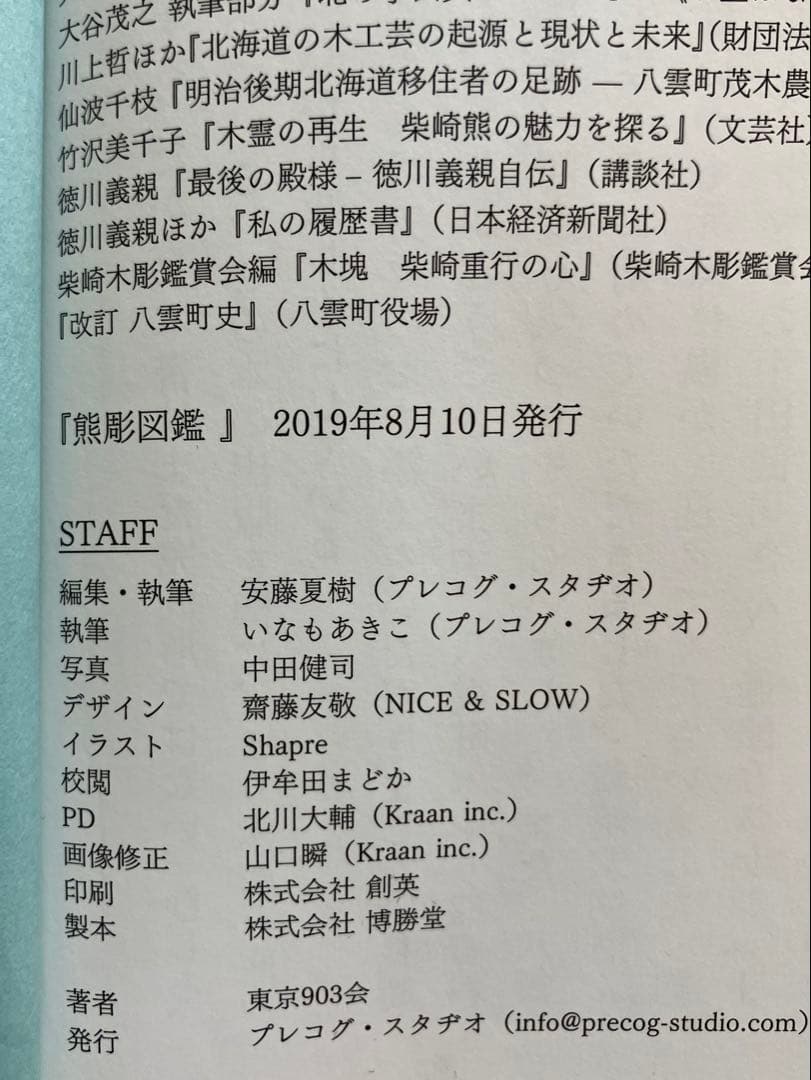 【希少本】熊彫図鑑 初版　東京903会／プレコグ・スタヂオ