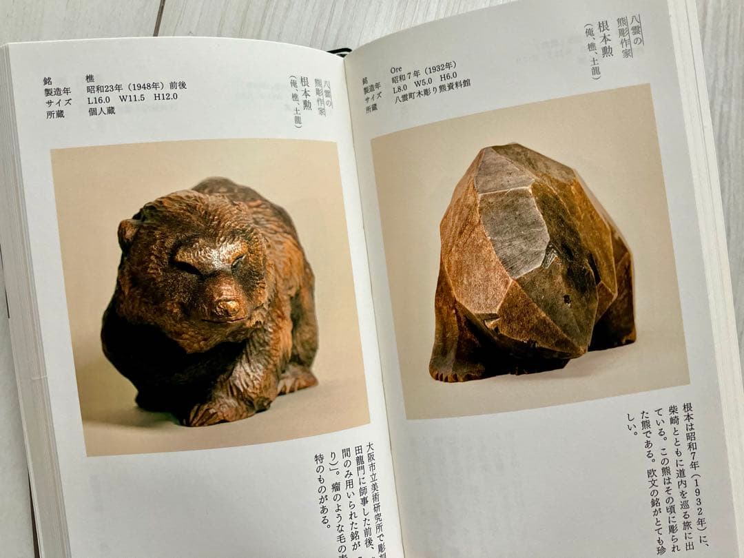 【希少本】熊彫図鑑 初版　東京903会／プレコグ・スタヂオ