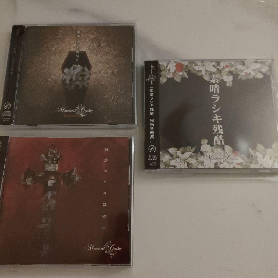 ★レア★Marvelous Cruelty 素晴ラシキ残酷Ⅰ+Ⅱ+Ⅲセット