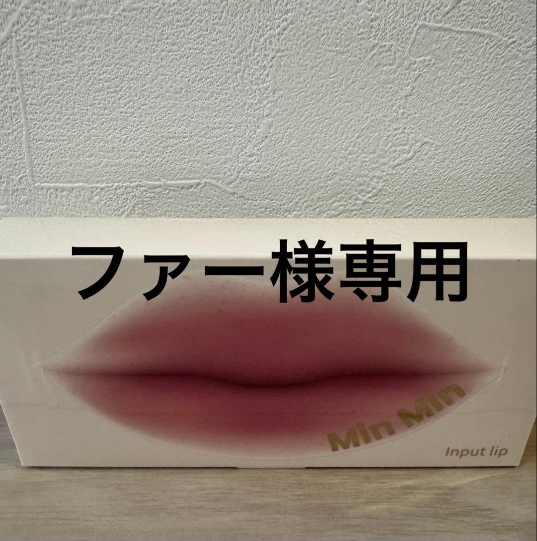 Min Min Input Lip リップグロス