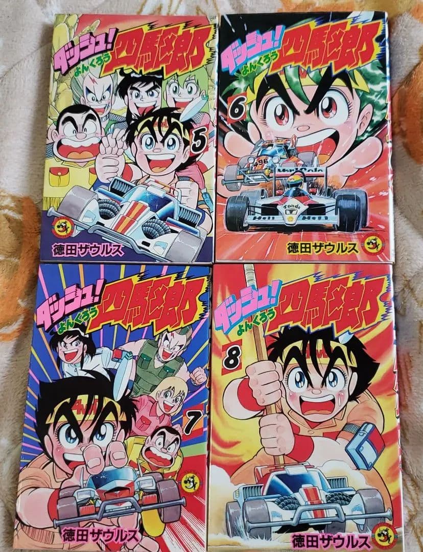 ダッシュ四駆郎 単行本 全巻