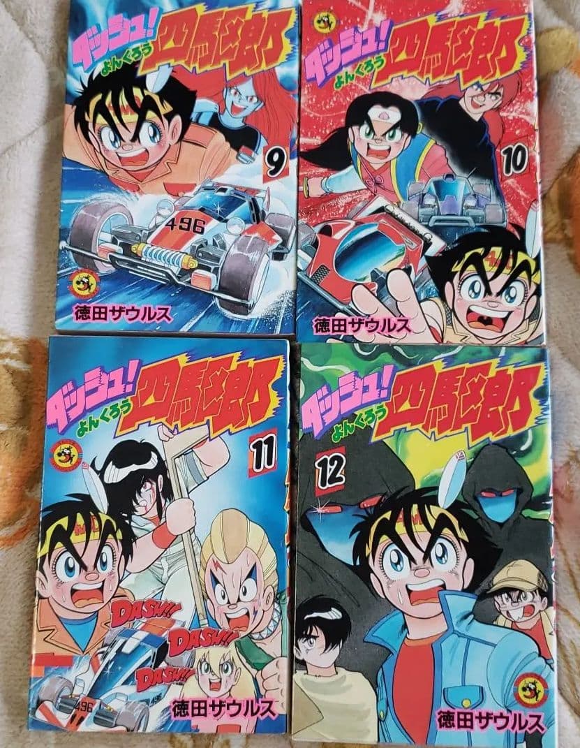 ダッシュ四駆郎 単行本 全巻
