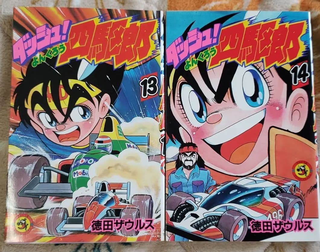 ダッシュ四駆郎 単行本 全巻